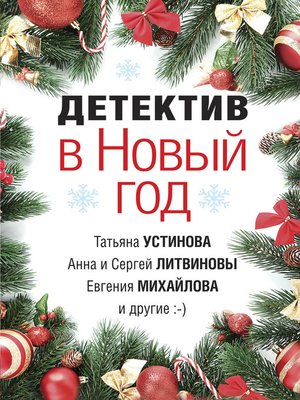 cover image of Детектив в Новый год